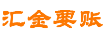 霍邱债务追讨催收公司